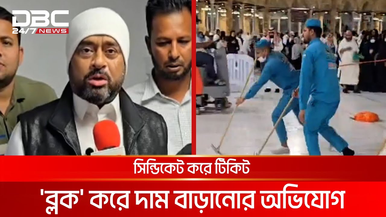 সৌদি রুটে বিমানের টিকিটের দাম ১ লাখ ৪০ হাজার টাকার বেশি! | DBC NEWS