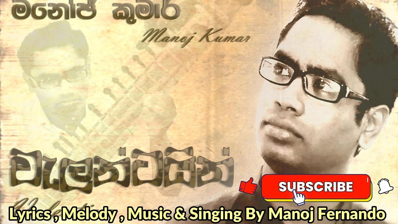 valantine l වැලන්ටයින් l Manoj Fernando l Soul of Srilanka
