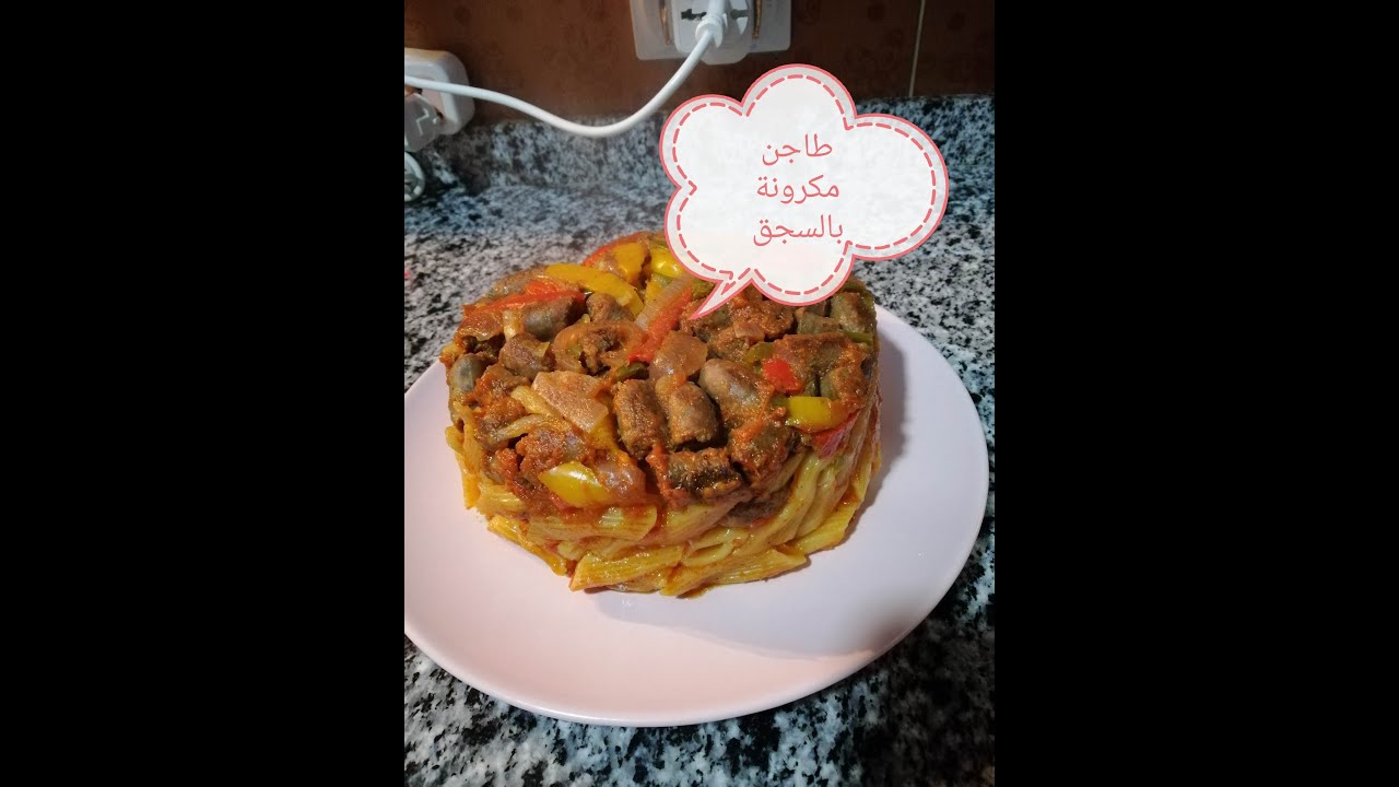 Salmaa Salomaa| طاجن مكرونة بالسجق 😋 وصفة سهلة وسريعة 👌
