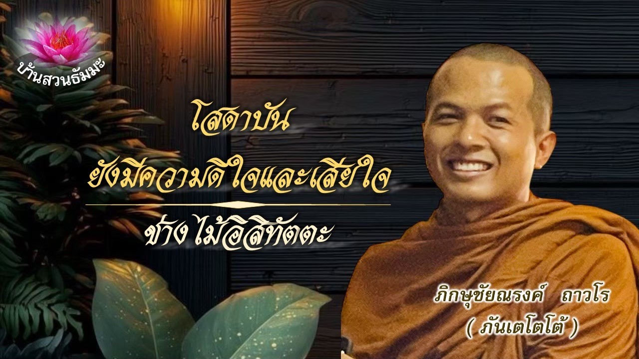 11 ก.พ. 69| เย็น | โสดาบันยังมีความรู้สึกดีใจและเสียใจ | ภันเตโตโต้ : บ้านสวนธัมมะ