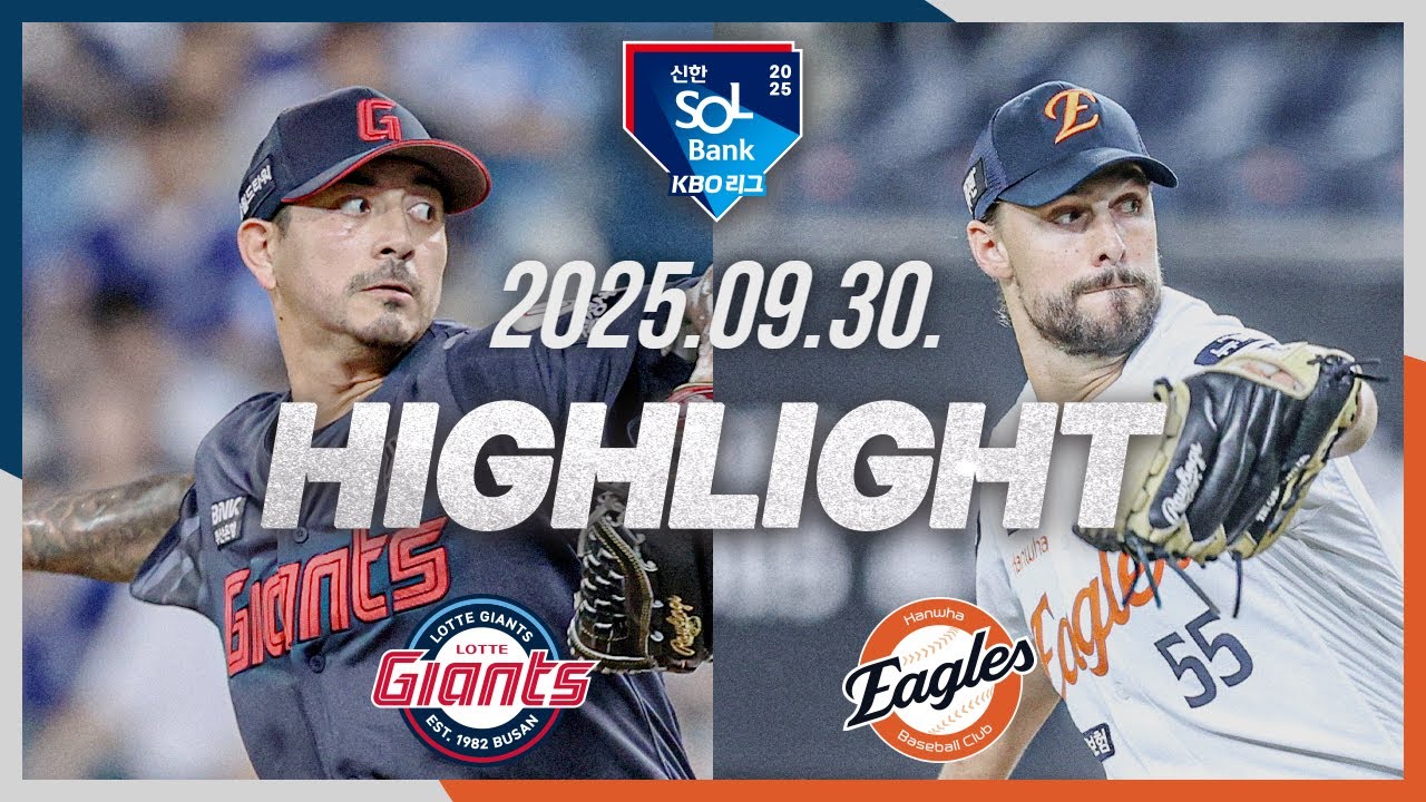 [롯데자이언츠 vs 한화이글스] 9.30(화) 야구 하이라이트｜2025 신한 SOL뱅크 KBO리그｜KBO X TVING