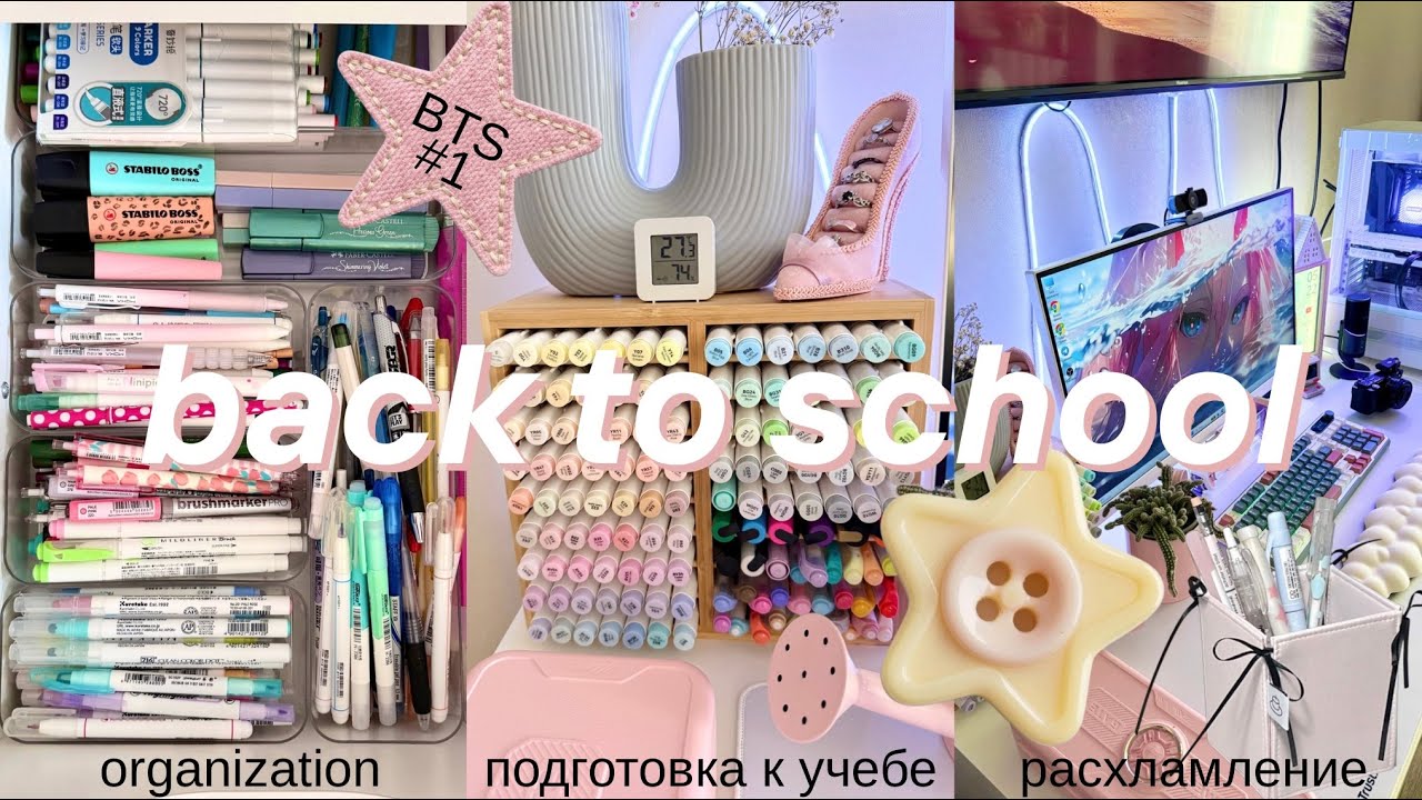 ПЕРВЫЙ BACK TO SCHOOL 💛 подготовка к учебе, генеральное расхламление, организация канцелярии, уборка