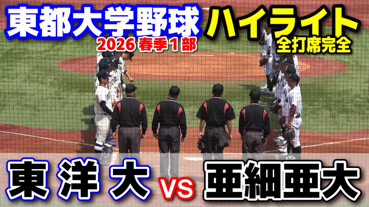 亜細亜大学 vs 東洋大学　【東都大学野球 春季リーグ1部　1回戦 全打席完全ハイライト】国学院大 2026.4.14  明治神宮球場