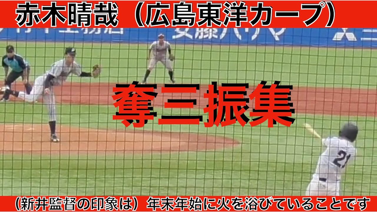 赤木晴哉（広島東洋カープ）奪三振集