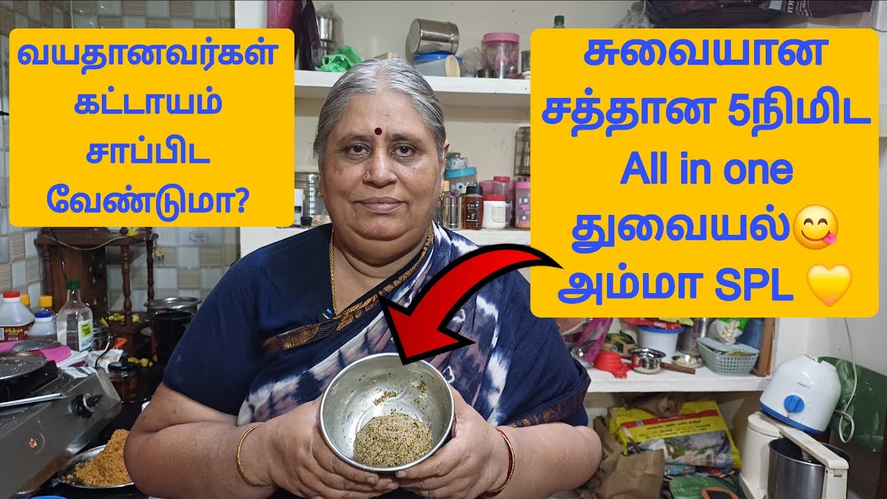 சுவையான சத்தான All in one துவையல் | வயதானவர்கள் கட்டாயம் சாப்பிட வேண்டுமா? #cookingchannel #cooking