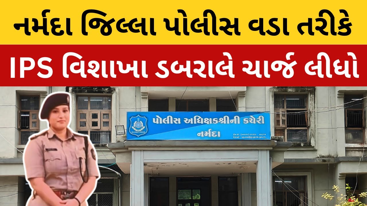 Narmada District Police વડા તરીકે ચાર્જ સાંભળતા મહિલા IPS વિશાખા ડબરાલ