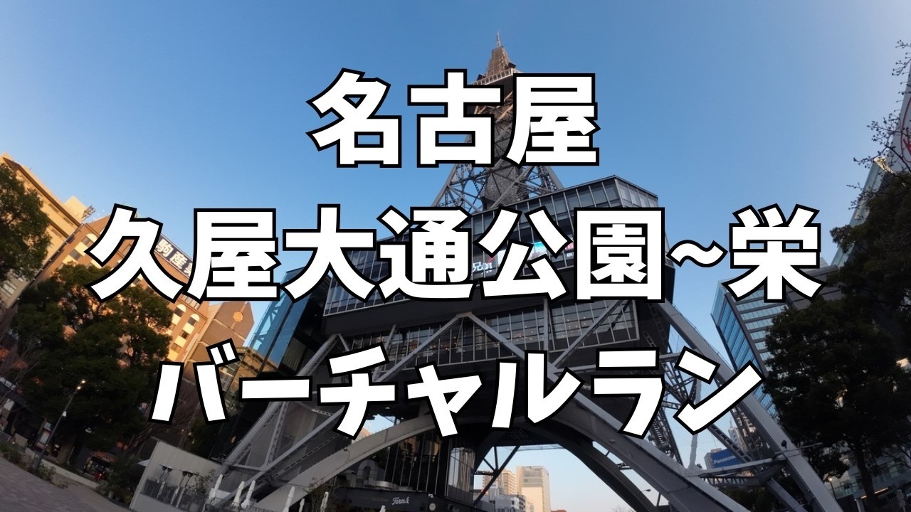【名古屋バーチャルラン】久屋大通公園→名古屋テレビ塔(中部電力MIRAI TOWER)真下→栄交差点｜早朝の名古屋中心部を走るダイエットランニング動画 Nagoya Virtual Run