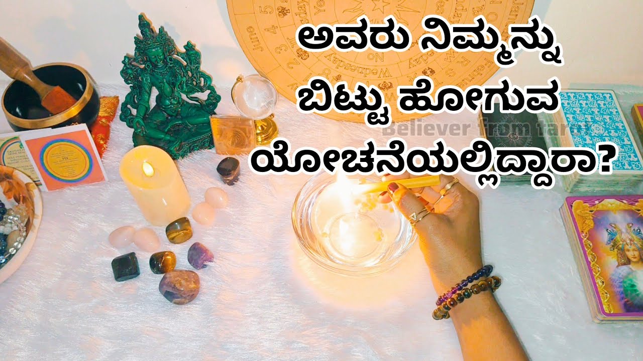 ಅವರು ನಿಮ್ಮನ್ನು ಬಿಟ್ಟು ಹೋಗುವ ಯೋಚನೆಯಲ್ಲಿದ್ದಾರಾ?♥️💐🫂🍫😊 WhatsApp 6361296597