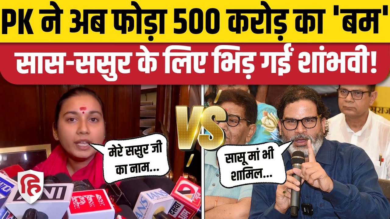 Bihar Election 2025: Prashant Kishor के 500 करोड़ पर Shambhavi Choudhary का जवाब | Ashok Chaudhary