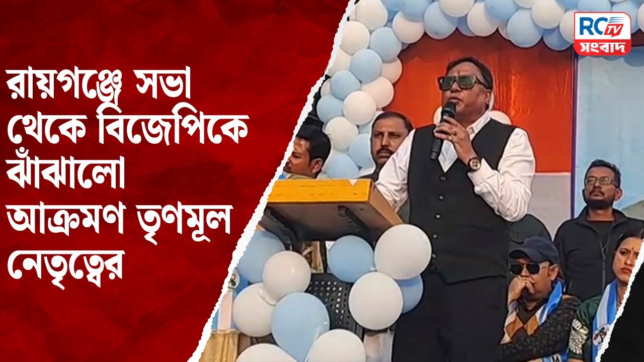 Raiganj News : রায়গঞ্জে সভা থেকে বিজেপিকে ঝাঁঝালো আক্রমণ তৃণমূল নেতৃত্বের