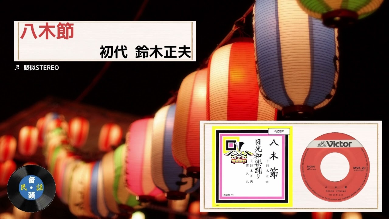[民謡] 八木節：初代 鈴木正夫