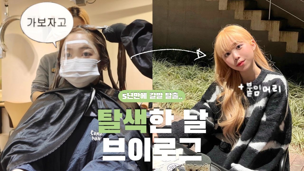 탈색 3번하고 금발 된 나.. 👩🏼 붙임머리까지 한 날 브이로그 ᐢ｡•༝•｡ᐢ 5년만에 갈발 탈출!!!| 유정 YUJEONG