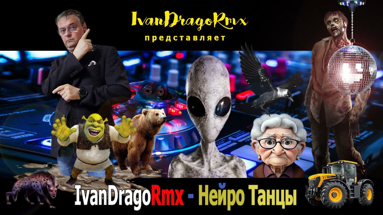 IvanDragoRmx - Нейро Танцы