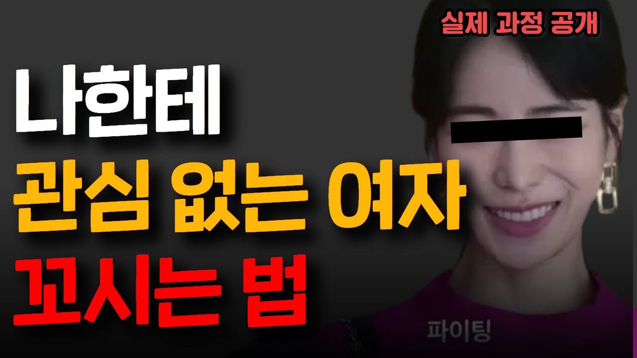 나한테 관심 없는 여자를 꼬시는 방법 (실제과정)