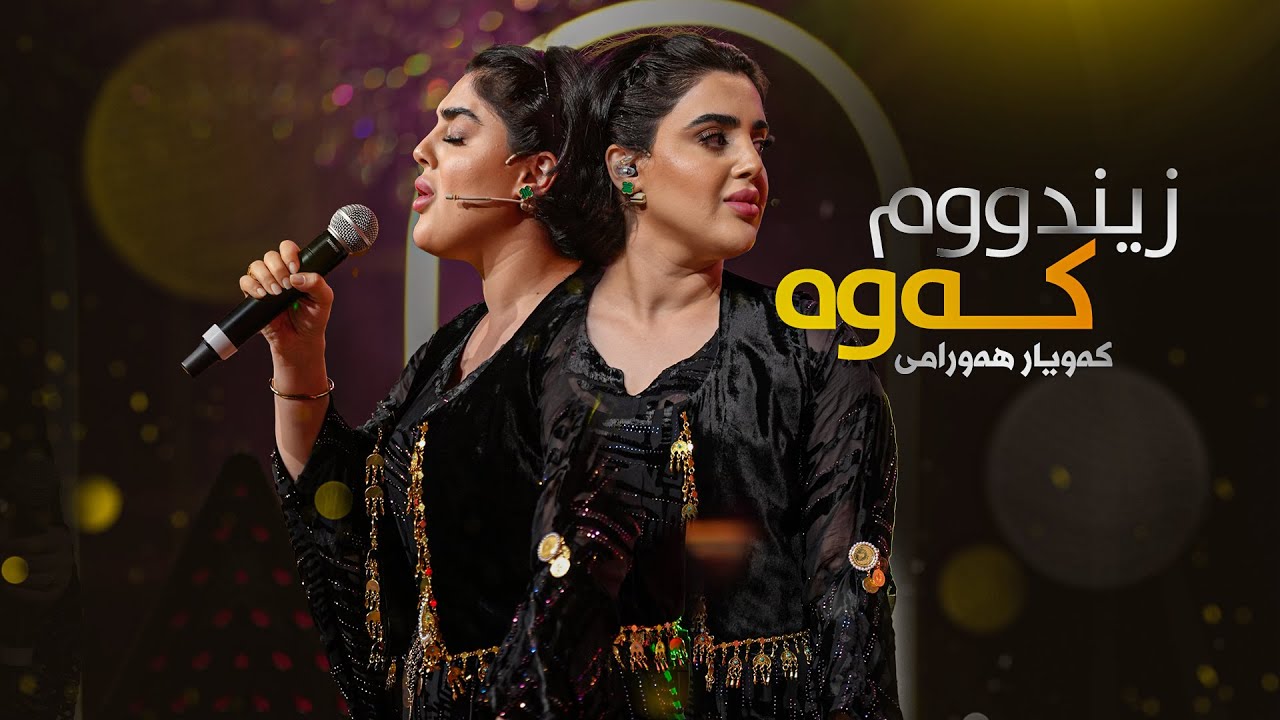 Kawyar - Zindumkawa | کەویار - زیندووم کەوە
