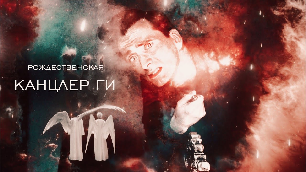 Кроули & Азирафель || Канцлер Ги | Благие знамения