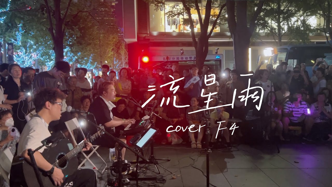 “陪你去看流星雨落在静安公园”上海路演 cover F4