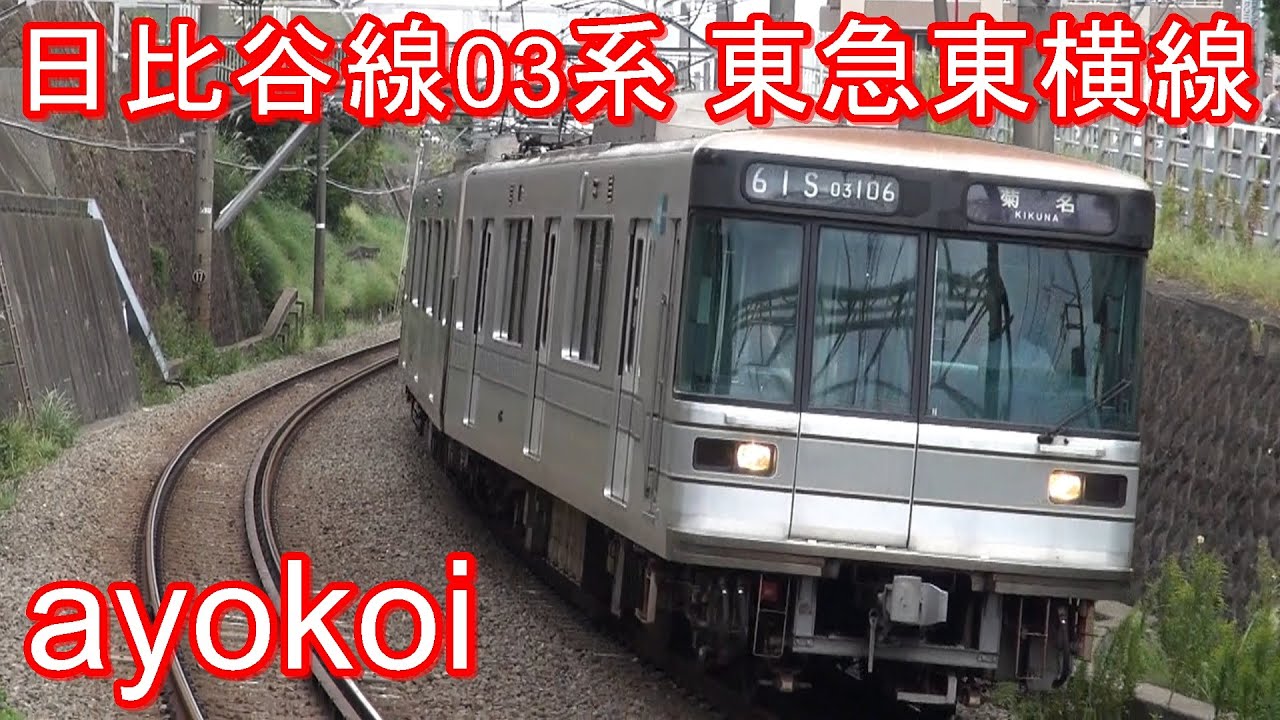 東京メトロ日比谷線03系 東急東横線 大倉山駅･菊名駅