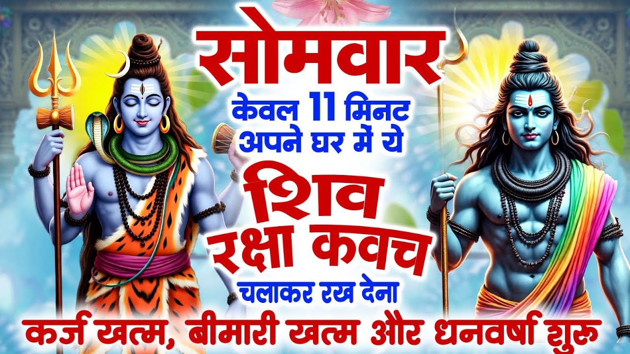 सोमवार केवल 11 मिनट अपने घर में ये शिव रक्षा कवच चलाकर रख देना कर्ज खत्म, बीमारी खत्म,धन वर्षा शुरू