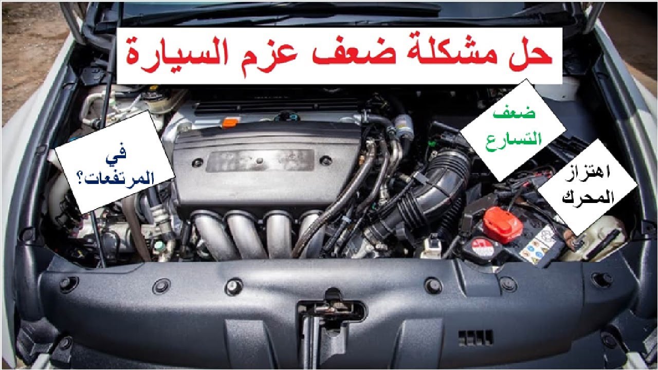 أسباب ضعف عزم محرك السيارة/ السيارة لاتزيد عن سرعة معينة/ عدم الاستجابه عند التسارع