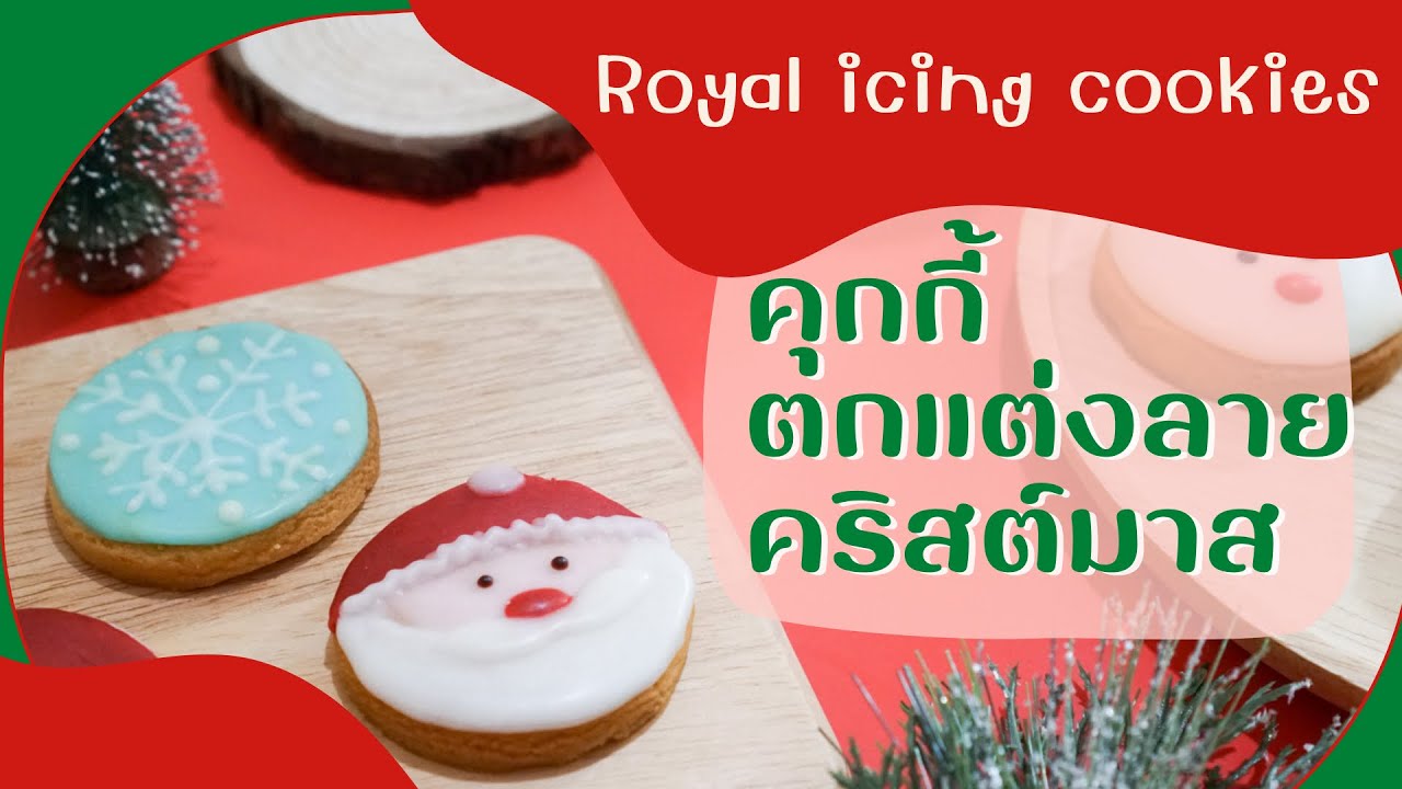 คุกกี้รอยัลไอซิ่งวาดลายเทศกาลคริสต์มาสแบบง่าย | Royal icing cookies