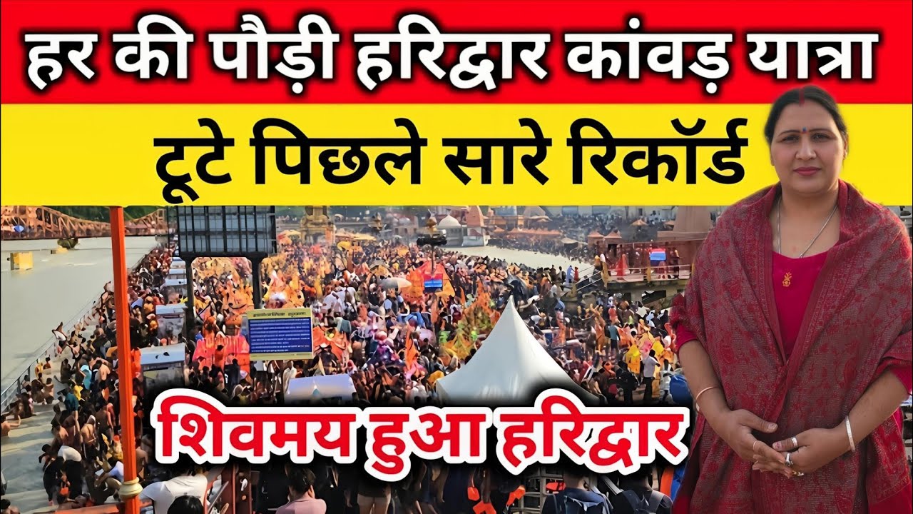 हरिद्वार: टूटा रिकॉर्ड कावड़ियों का सैलाब😨 😨10फरवरी 2026 