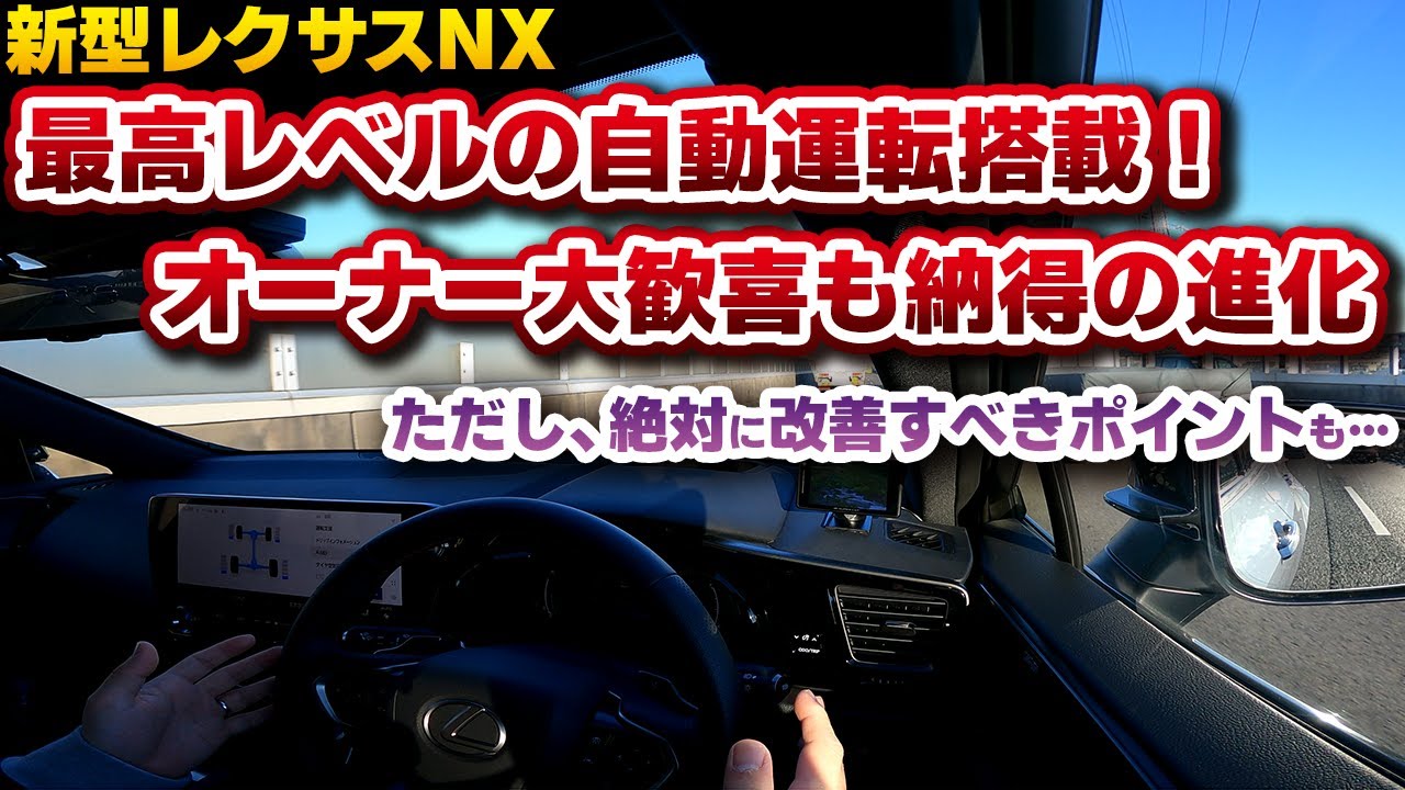 【新型NX】最高レベルの自動運転搭載！納車1か月後レビュー！Lexus Safety System＋第3世代ADASの実力が凄い！ただし、欠陥レベルとも言える改善要望が一つだけ…