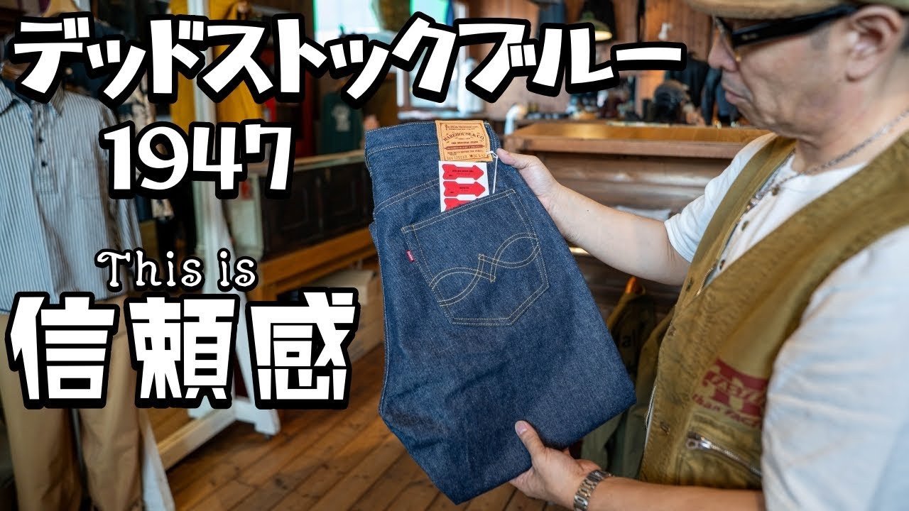【ウエアハウス】デッドストックブルー1947！デニムここに極まる!?