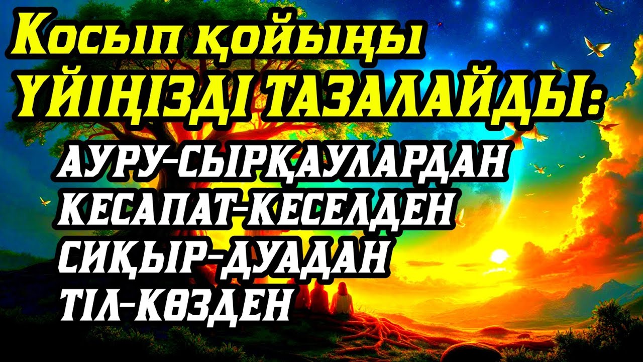 Үйіңізде жаман энергия болмасынқосыпқойыңыз