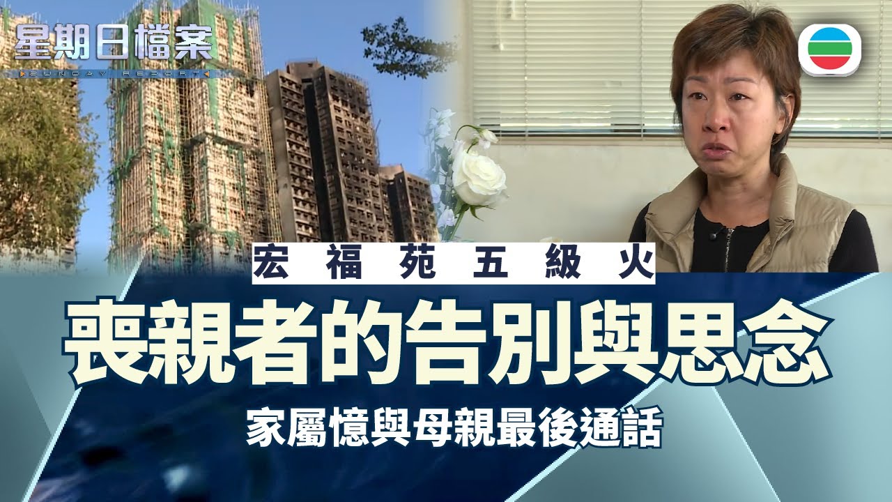 星期日檔案｜宏福苑五級火168人罹難　喪親者的告別與思念｜無綫新聞 TVB News