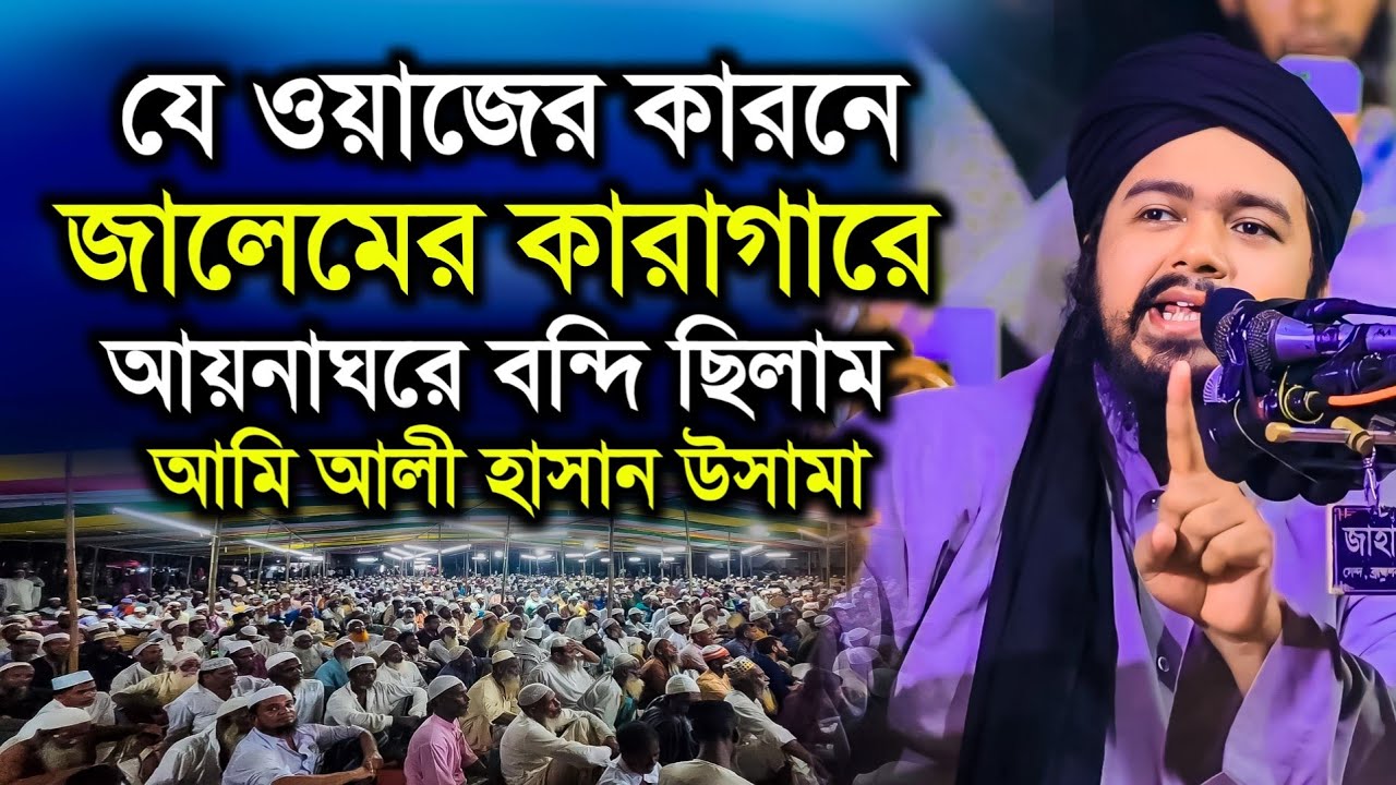 যেই ওয়াজ করে অনেক দিন কারাগারে ছিলাম⁉️ মুফতী আলী হাসান উসামা ওয়াজ ২০২৪ || Mufti Ali Hasan Osama Waz.