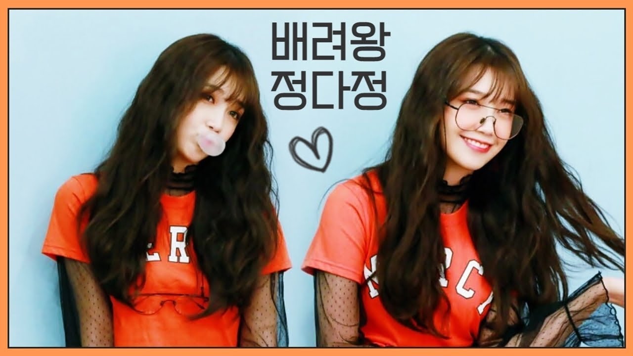 [배려왕 모음집] 정다정 4탄