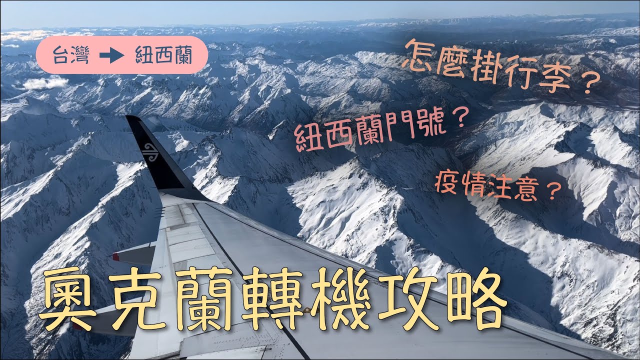 前往Wanaka!手把手帶你從台灣到紐西蘭!奧克蘭機場轉機攻略!
