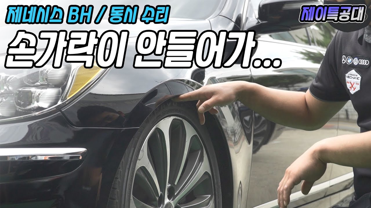 현대 제네시스BH / 에어 서스펜션 수리