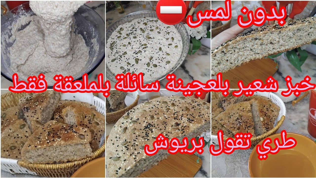 خبز شعير  #خبز_شعير_بلعجينة سائلة#خبز#شعير_في_الكوشة  طري وبنين وخفيف روعة مترطوش الوصفة