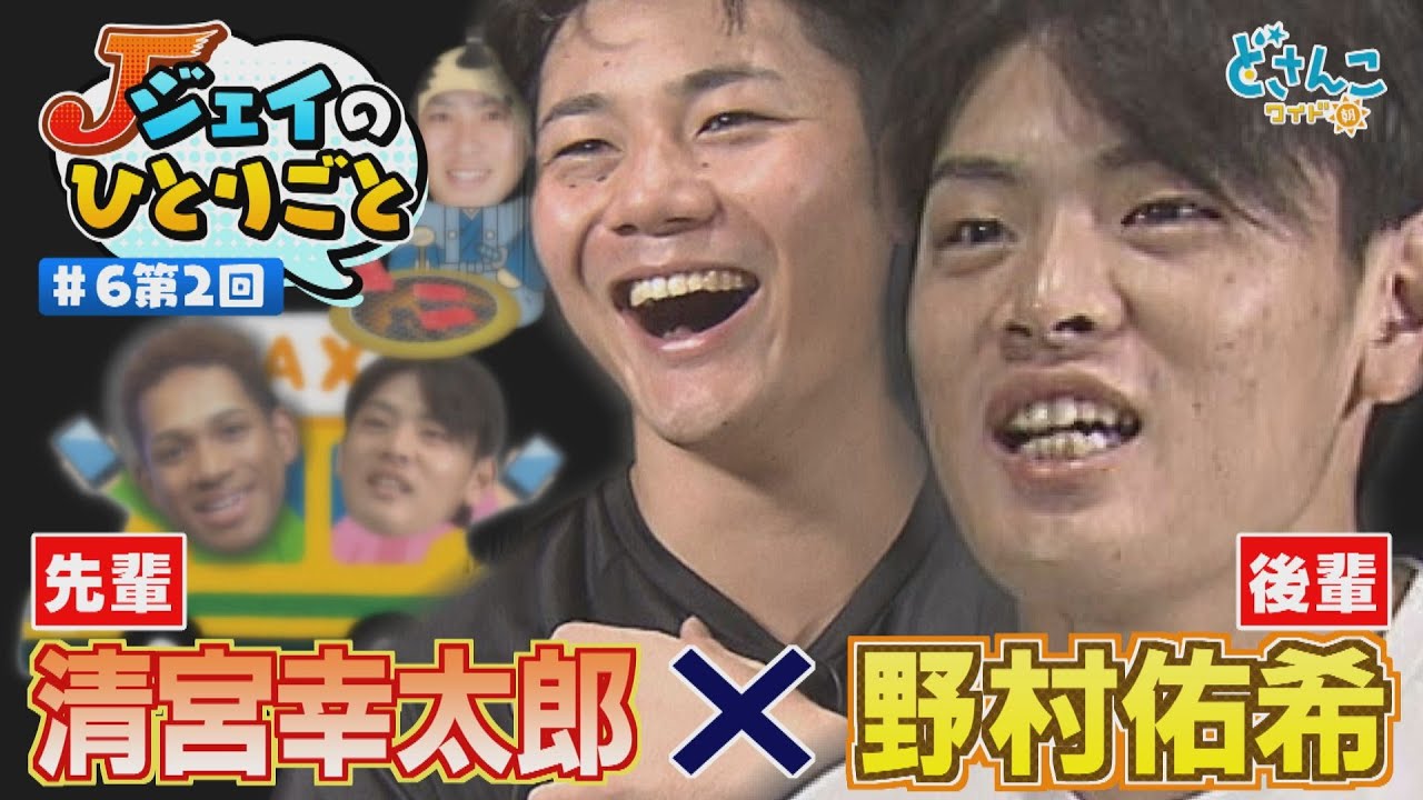 【ジェイのひとりごと】#６ 第２回　清宮センパイに不満爆発！？　※2023年10月18日 放送