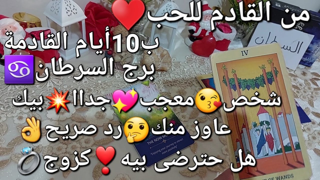 من القادم للحب♥️برج السرطان♋️ب10أيام القادمة،شخص😍معجب💖جداا بيك💥عاوز منك🤔رد صريح👌هل حترضى بيه كزوج💍