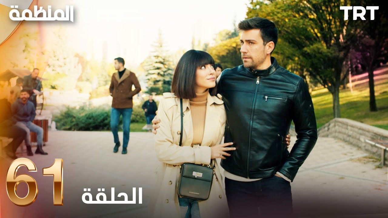 مسلسل المنظمة | الحلقة 61