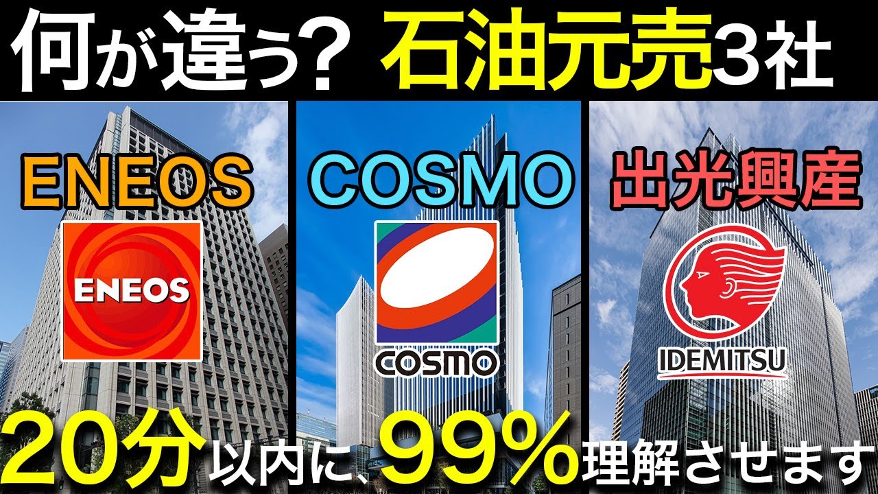 石油元売り業界で一括りにするな！石油業界（ENEOS・コスモ石油・出光興産）を完全解説！企業研究・業界研究はこれ1本！
