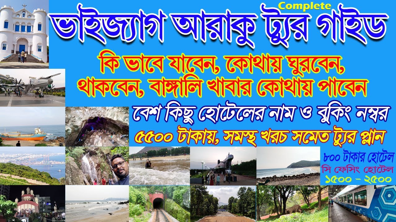 Vizag Araku tour plan | সম্পূর্ন ভাইজ্যাগ এবং আরাকু ভ্রমন গাইড | Vizag Budget Hotels