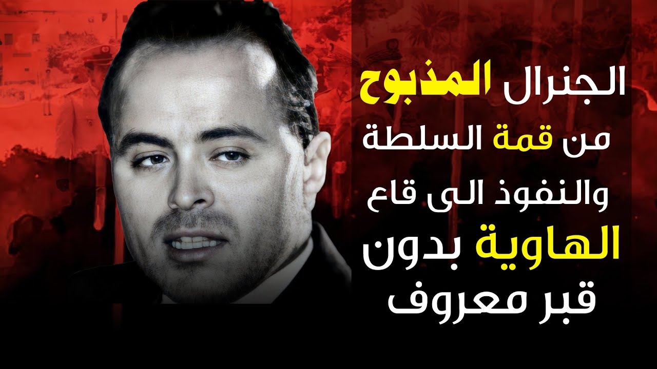الجنرال المذبوح..من قمة السلطة والنفوذ الى قاع الهاوية بدون قبر معروف