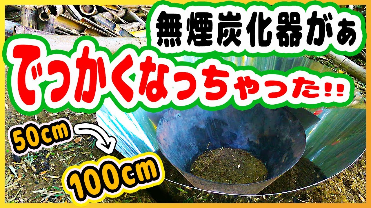 無煙炭化器を100cmにしたら生産効率がヤバイ！【レベル0から竹林整備_ポーラス竹炭生産編20 2/2】