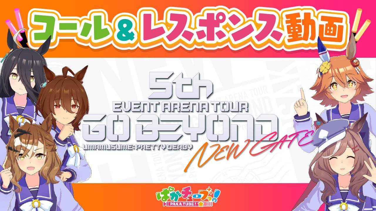 【5th EVENT 第4公演 -NEW GATE- 】コール＆レスポンス動画