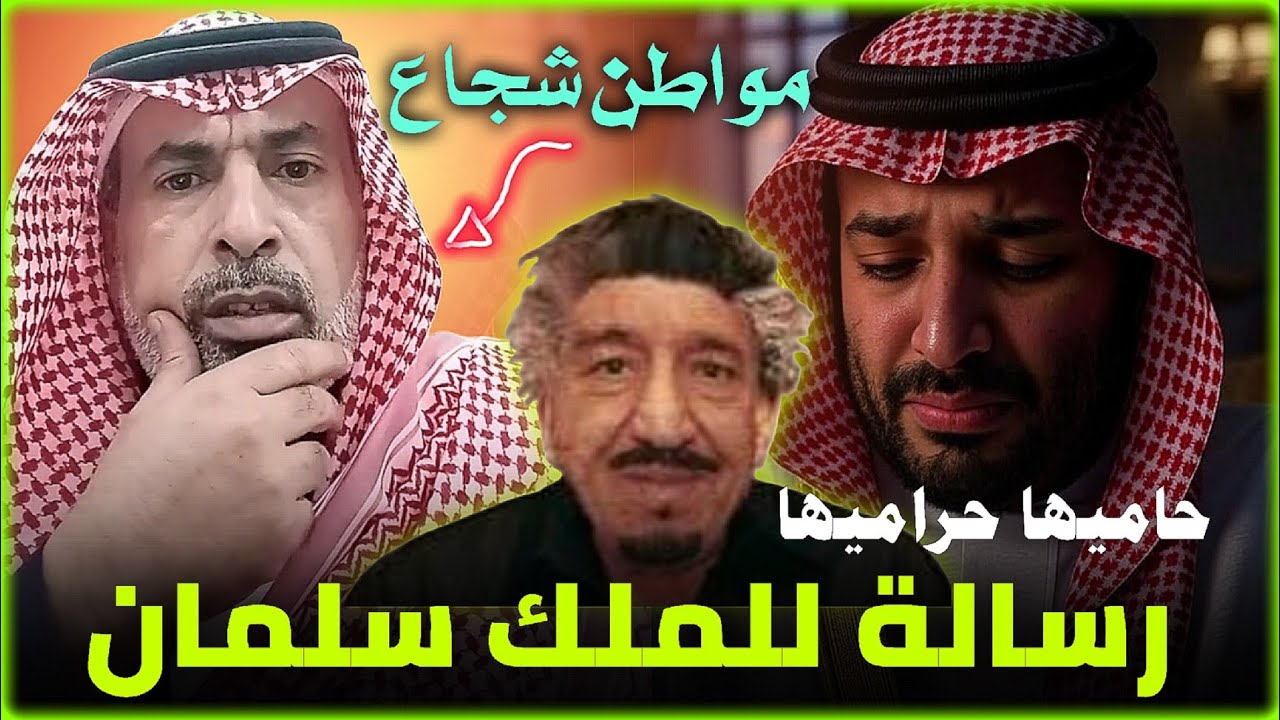 رسالة مواطن سعودي للملك سلمان ومحمد بن سلمان || الحبابي القحطاني