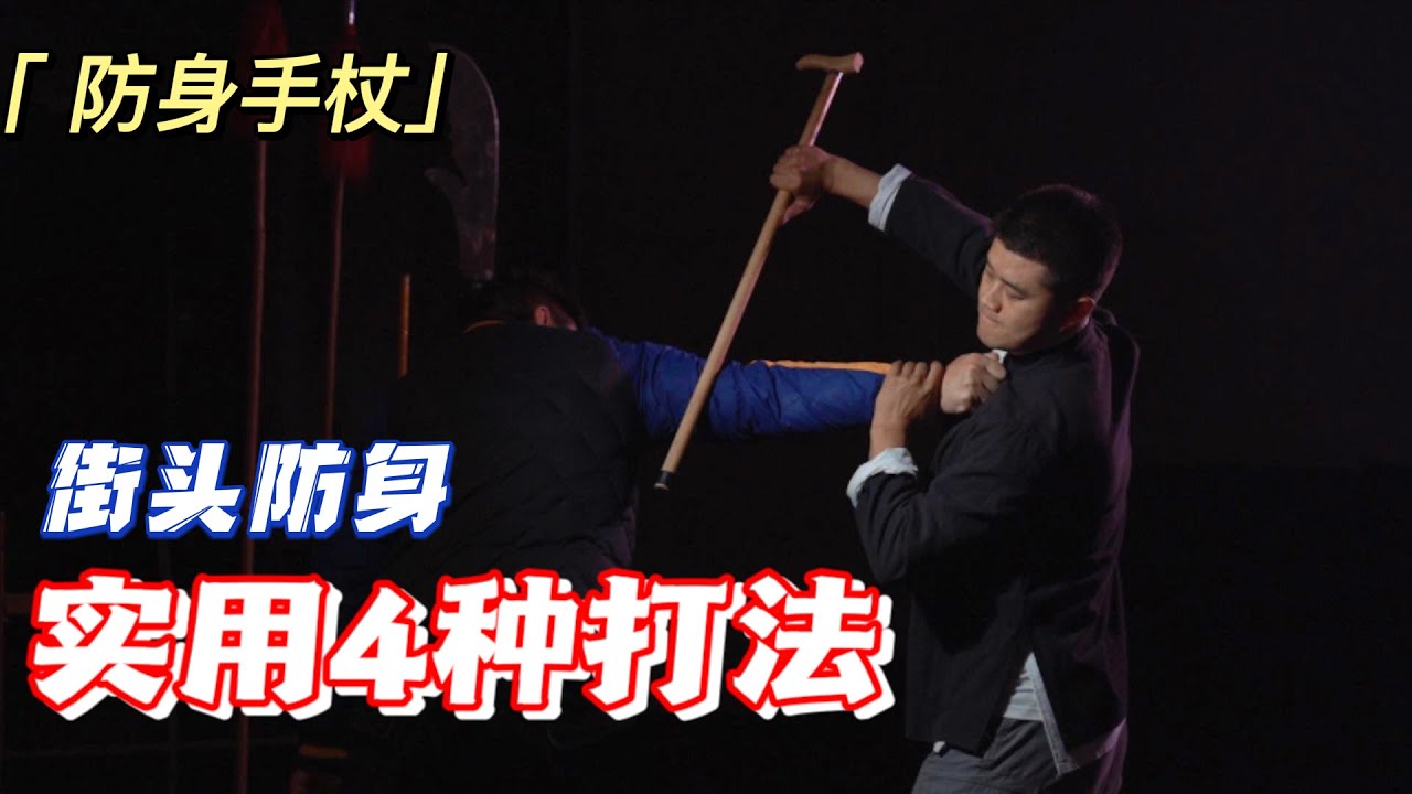 #KongFu #Streetfight #selfdefense 一把手杖如何用它來防身 | 街頭格鬥最隱蔽的武器 #格斗防身术[小义武术教练 | 小义 |xiaoyi]#中国功夫