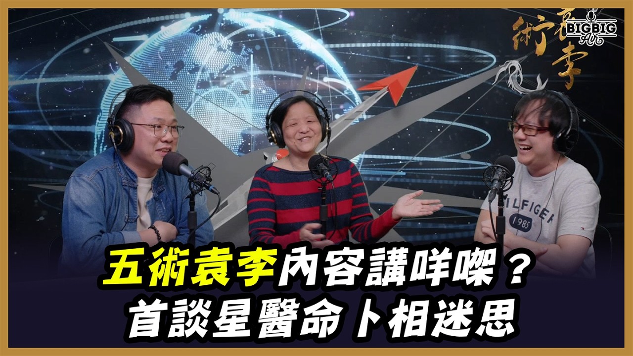 五術袁李內容講咩㗎？《五術袁李》第1集 20-3-2026