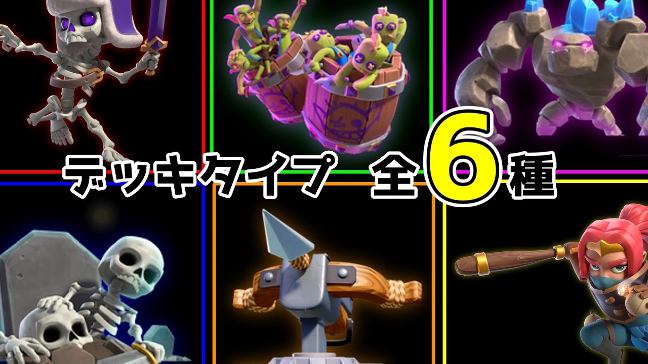 【クラロワ】6タイプを完全攻略!!基本の型となるデッキのタイプを解説します!!【初心者必見】