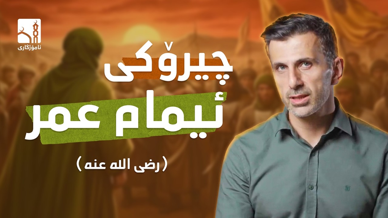 ویستی پێغەمبەر (ﷺ) بکوژێت - چۆن سەرسەختترین دوژمنی ئیسلام بوو بە موسڵمان؟