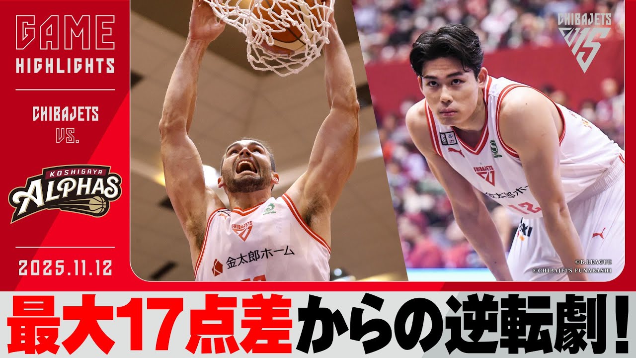 【大逆転】ドラマが起きる越谷戦！大事な場面で決めつづけて17点差を巻き返す！ムーニー、個人通算3,000得点達成！2025/11/12 vs.越谷アルファーズ【ハイライト】