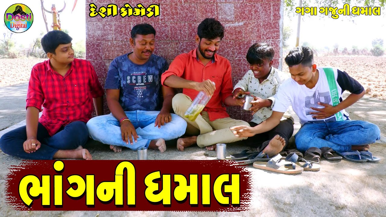 Bhang Ni Dhamal || ભાંગની ધમાલ || Gaga Gaju ni Dhamal || Deshi Comedy ||